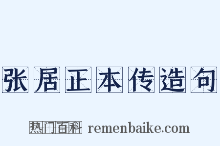 张居正本传造句是什么意思的图片